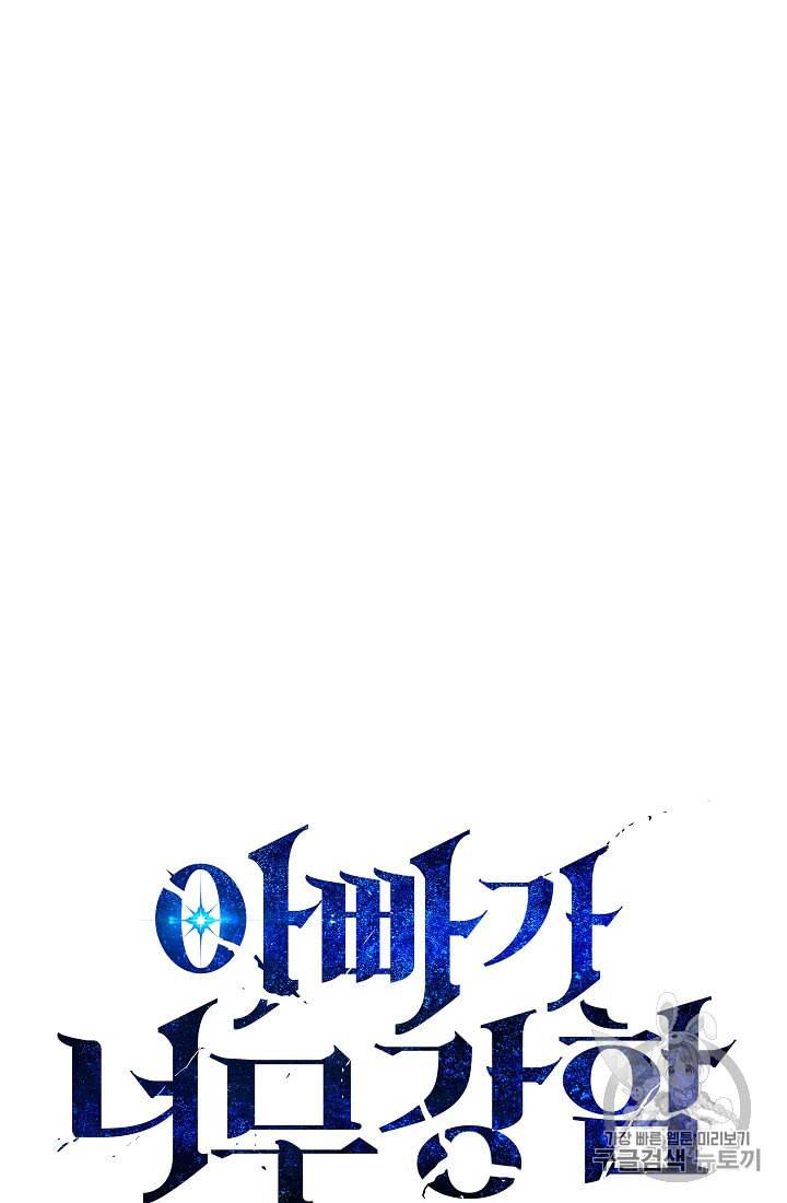 아빠가 너무 강함 25화 5