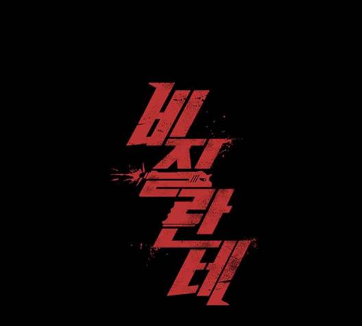 비질란테 124화 1