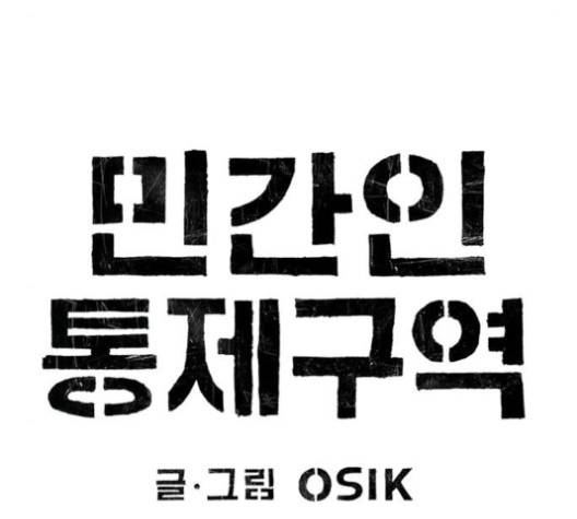 민간인 통제구역 38화 32