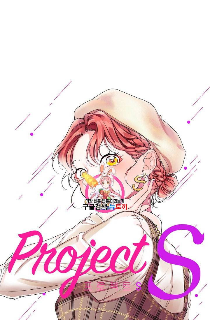 프로젝트 S 1화 1