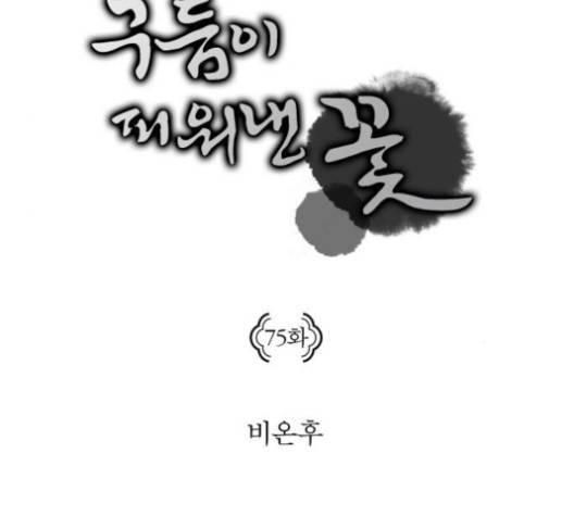 구름이 피워낸 꽃 75화 14
