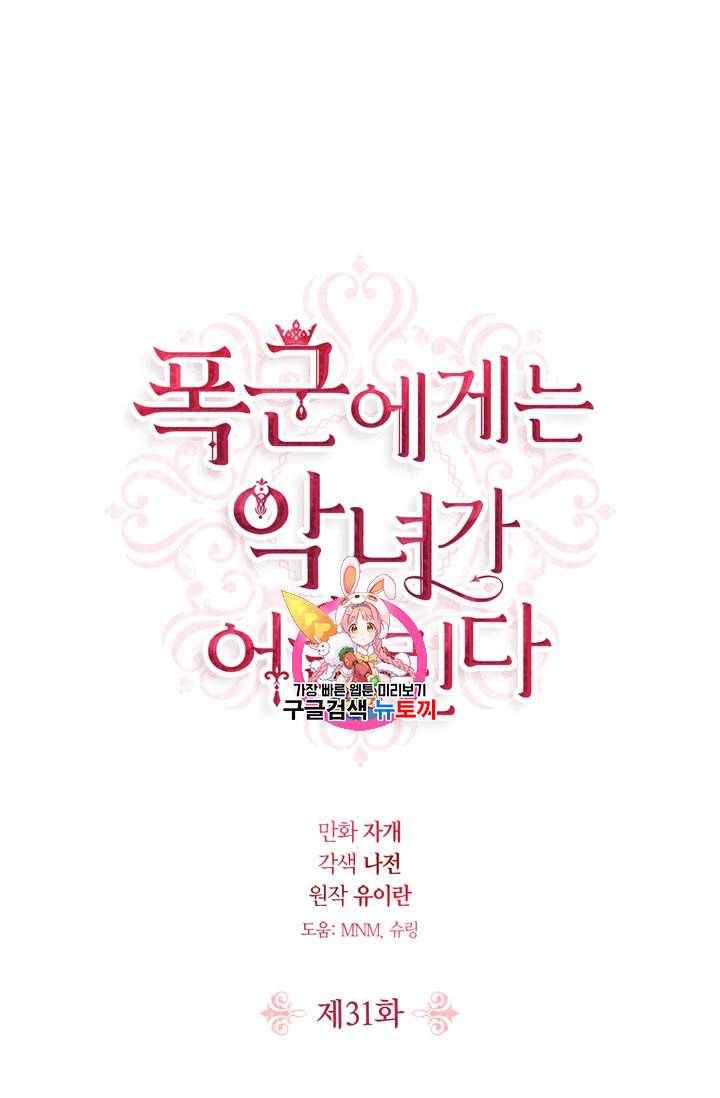 폭군에게는 악녀가 어울린다 31화 1