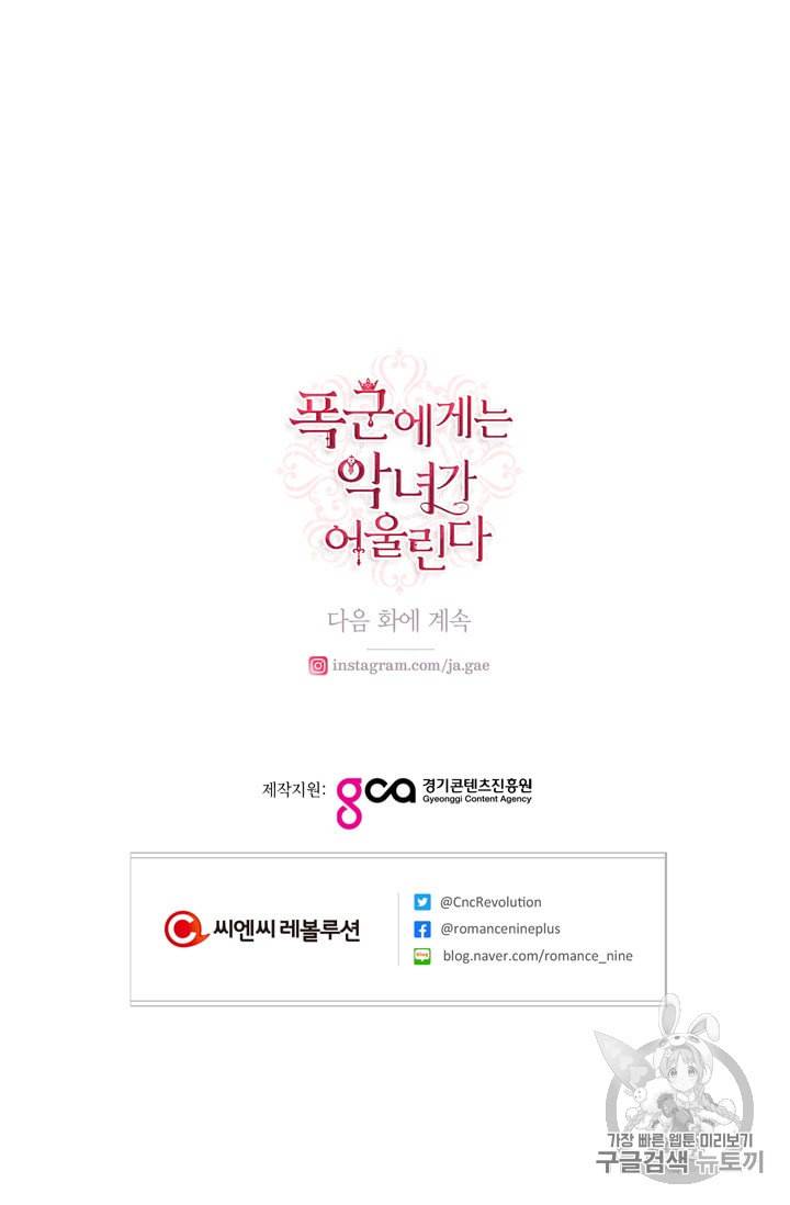 폭군에게는 악녀가 어울린다 31화 55