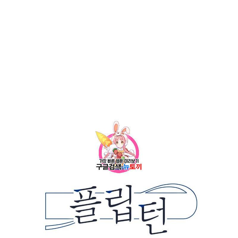 플립턴 12화 1