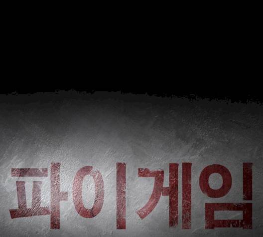 파이게임 11화 20