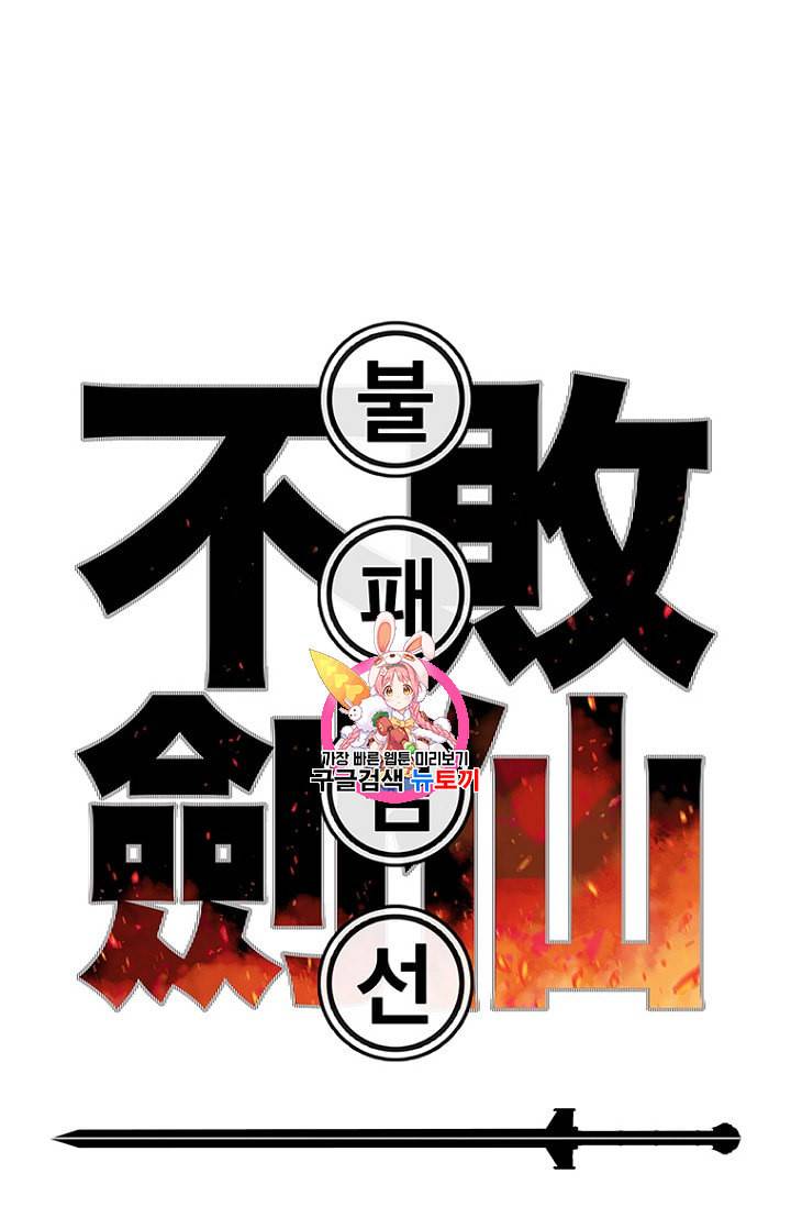 불패검선 29화 1
