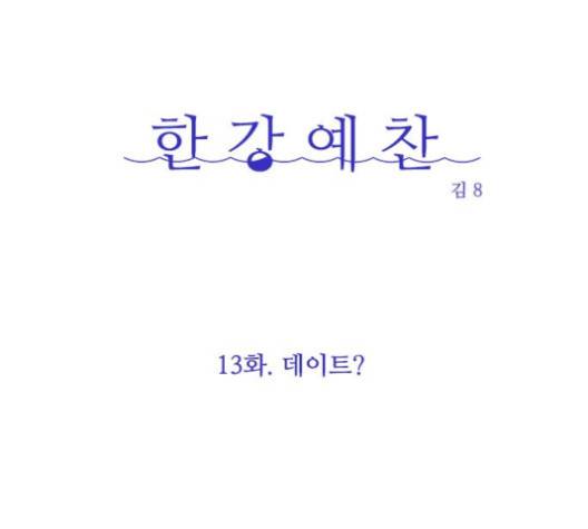 한강예찬 13화 15