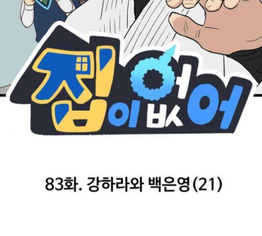 집이 없어 83화 2