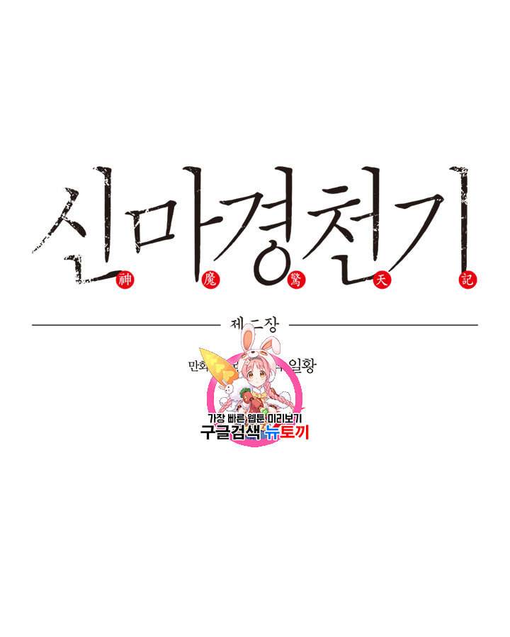 신마경천기 111화 1