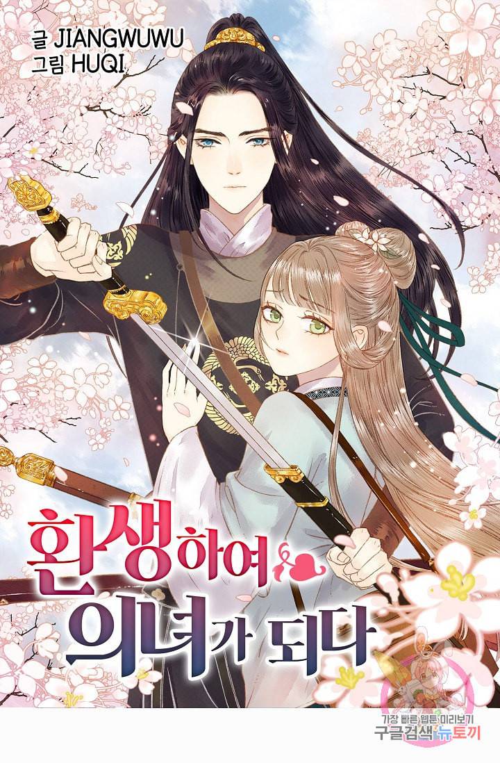 환생하여 의녀가 되다 20화 1