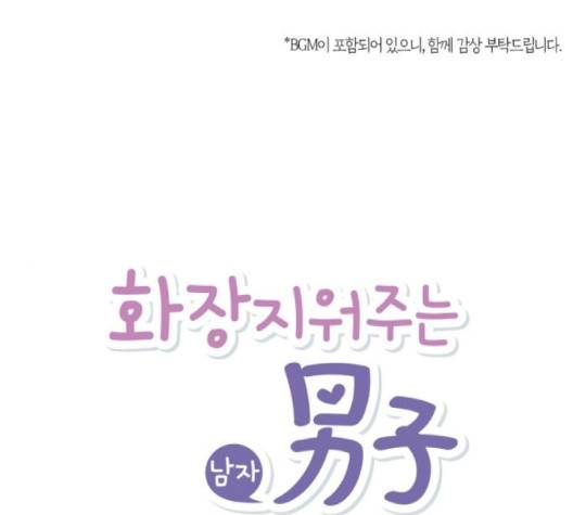 화장 지워주는 남자 122화 1