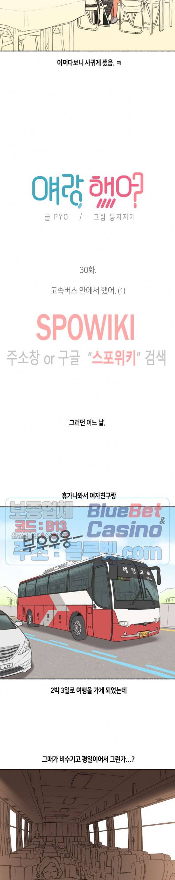 얘랑 했어? 30화 고속버스 안에서 했어 (1) 3