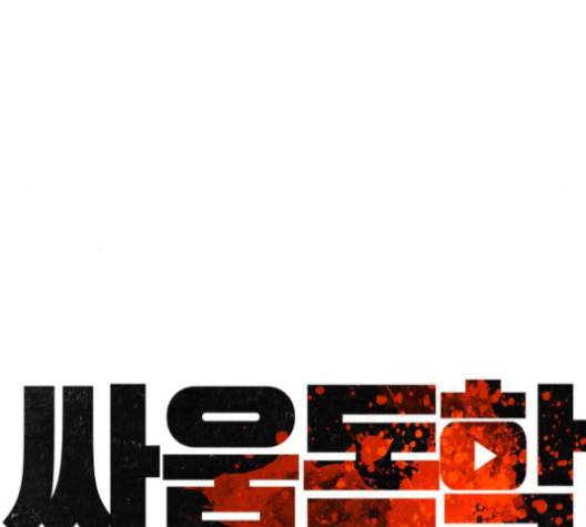 싸움독학 45화 50