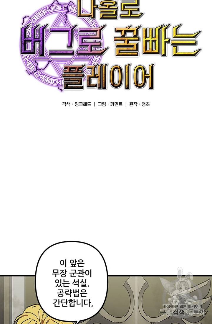 나 홀로 버그로 꿀빠는 플레이어 32화 11