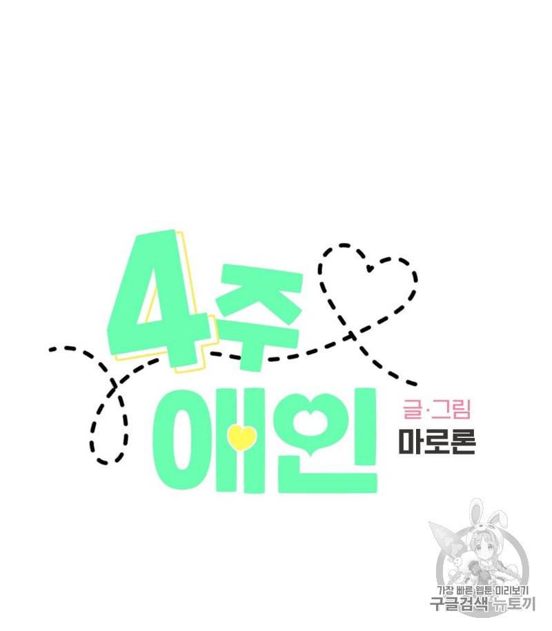4주 애인 13화 4