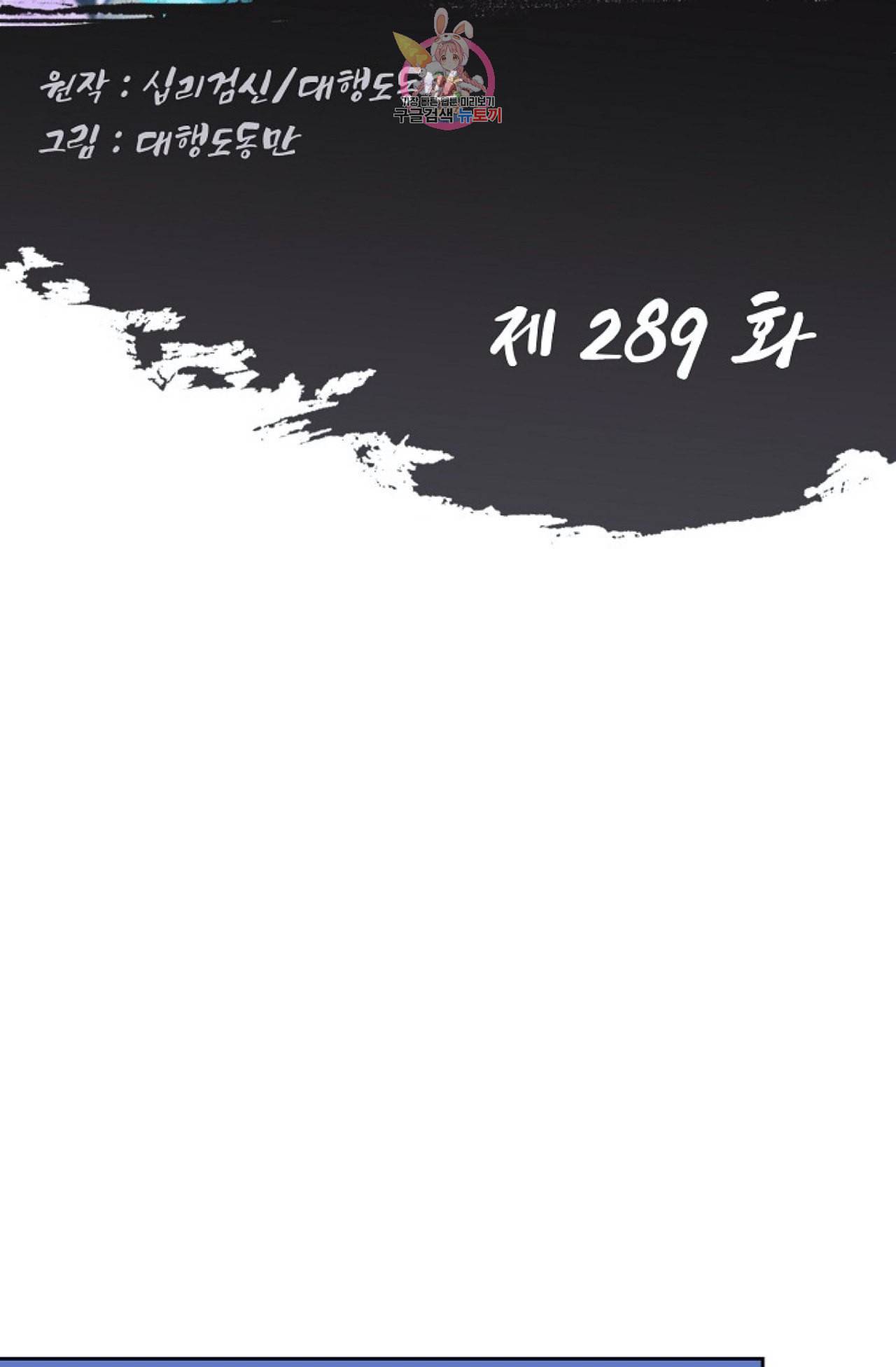 Retry 다시 한번 최강 신선으로 289화 2