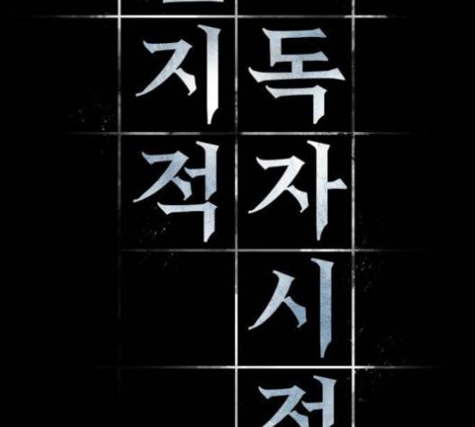 전지적 독자 시점 20화 17