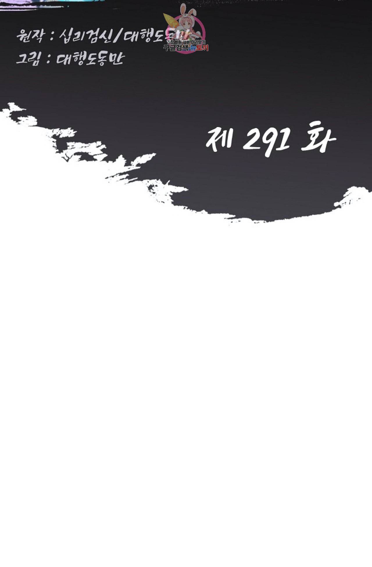 Retry 다시 한번 최강 신선으로 291화 2