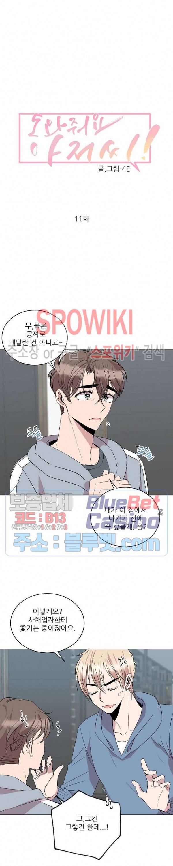 도와줘요, 아저씨! 11화 2