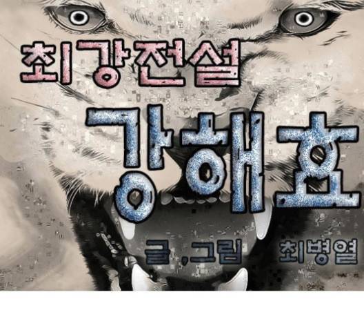 최강전설 강해효 366화 1