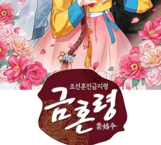 금혼령-조선혼인금지령 68화 2