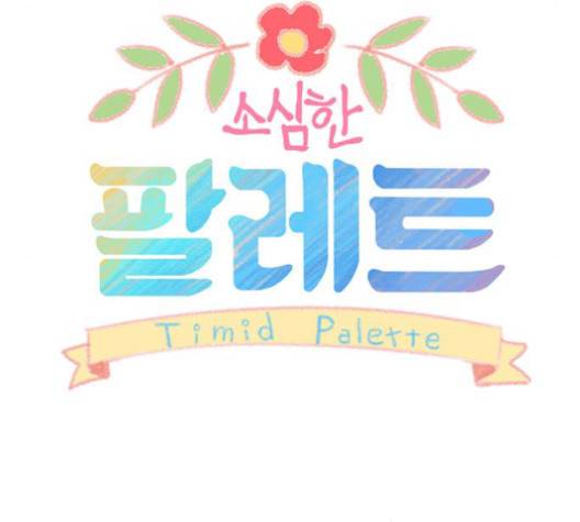 소심한 팔레트 59화 11