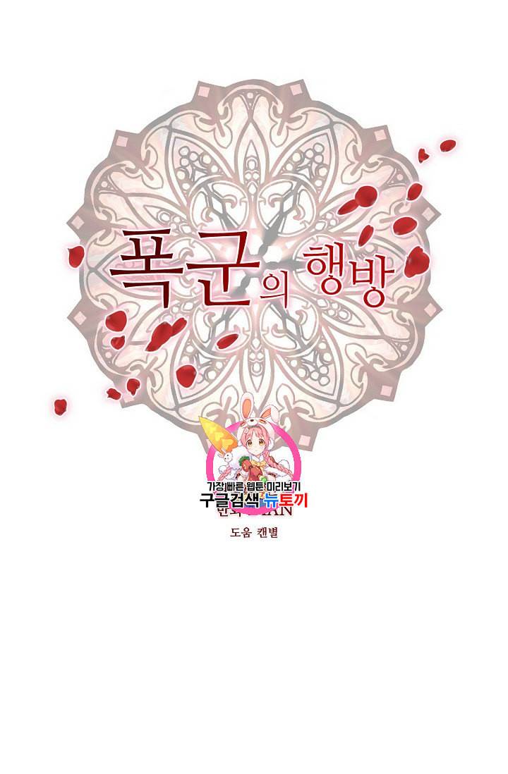 폭군의 행방 119화 1