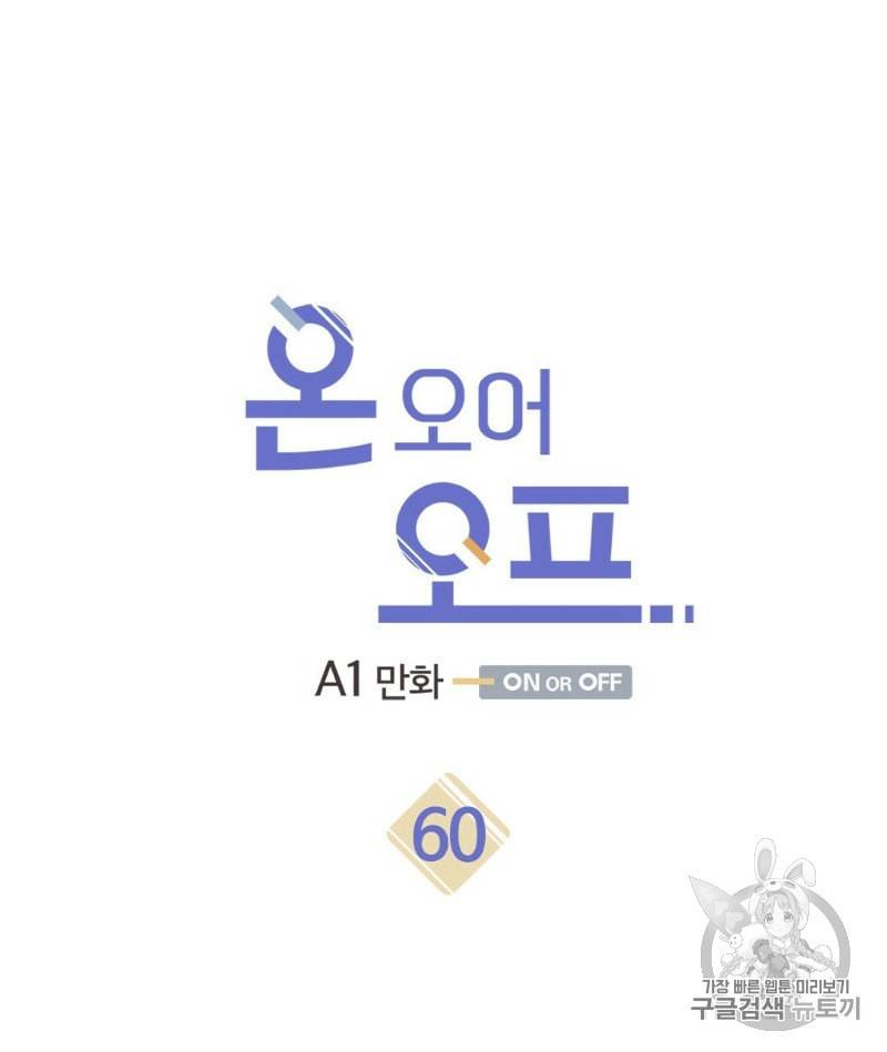 온 오어 오프 60화 6