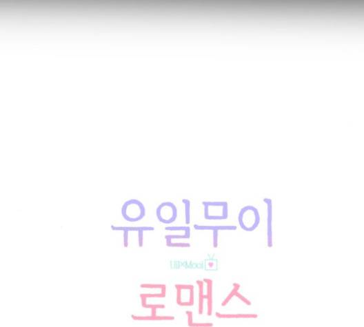 유일무이 로맨스 108화 10