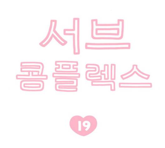 서브 콤플렉스 19화 12