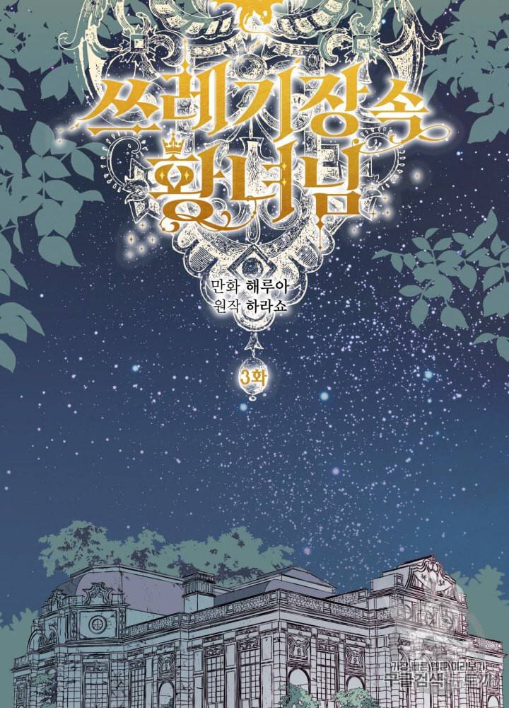 쓰레기장 속 황녀님 3화 13
