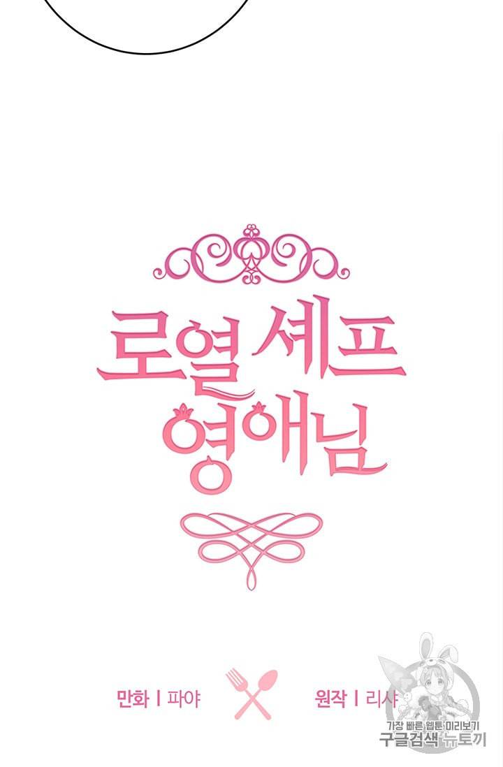 로열 셰프 영애님 27화 5