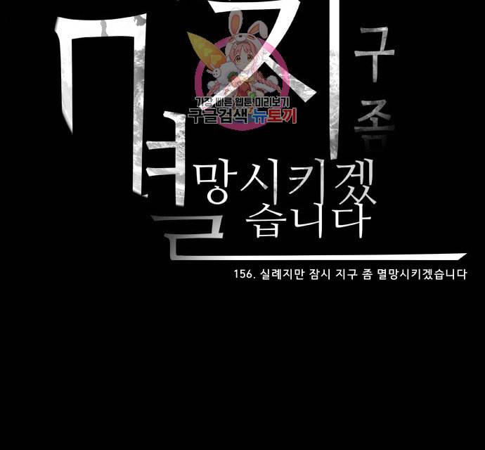 실례지만 잠시 지구 좀 멸망시키겠습니다 156일 실례지만 잠시 지구 좀 멸망시키겠습니다 46