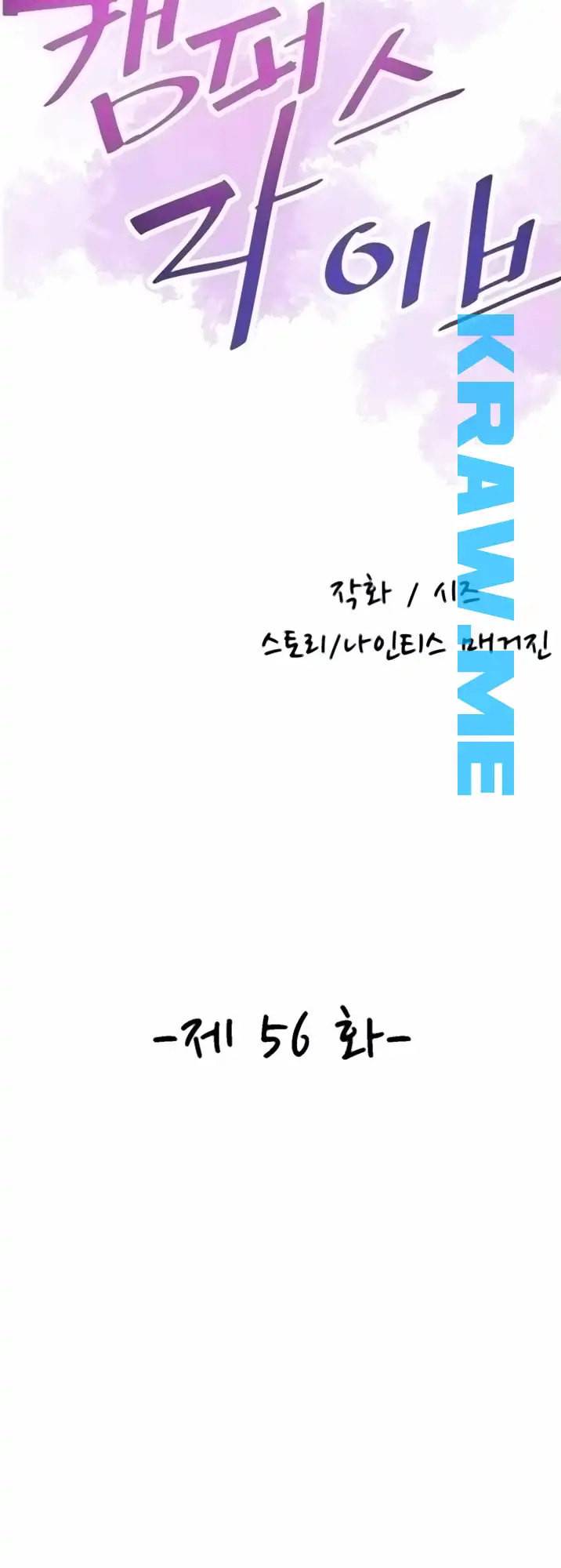 캠퍼스 라이브 56화 6