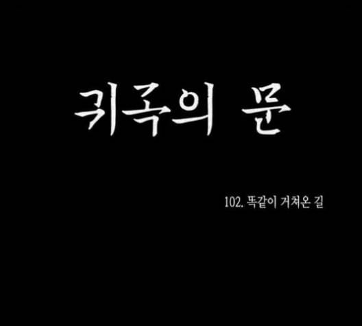 귀곡의 문 102화 11