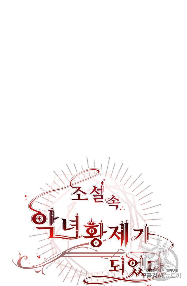 소설 속 악녀 황제가 되었다 25화 41
