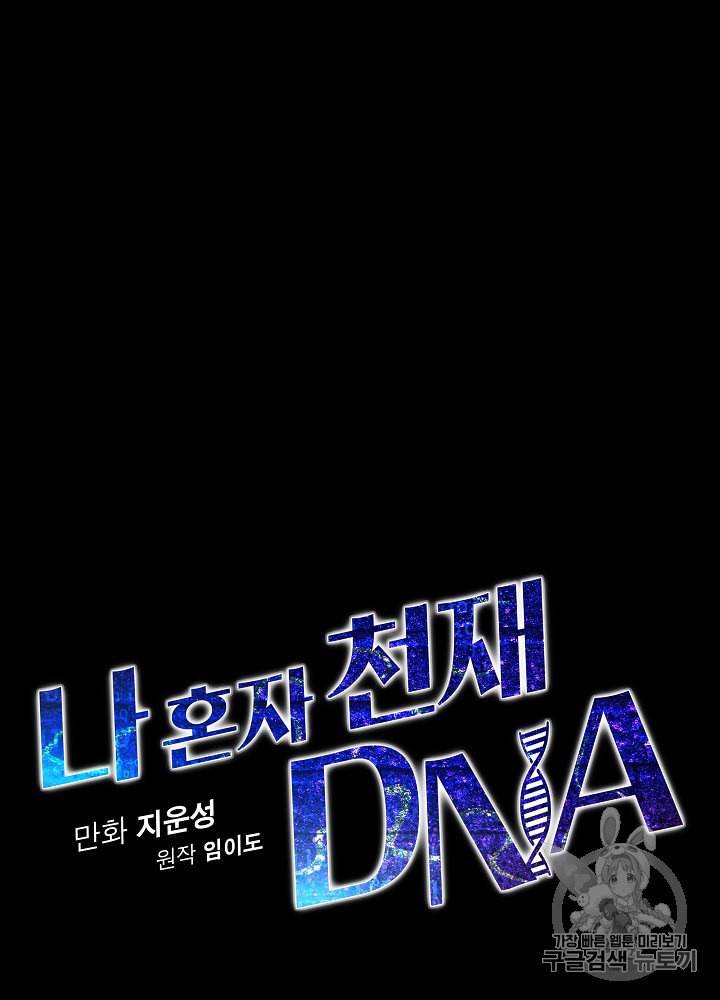 나 혼자 천재 DNA 9화 10