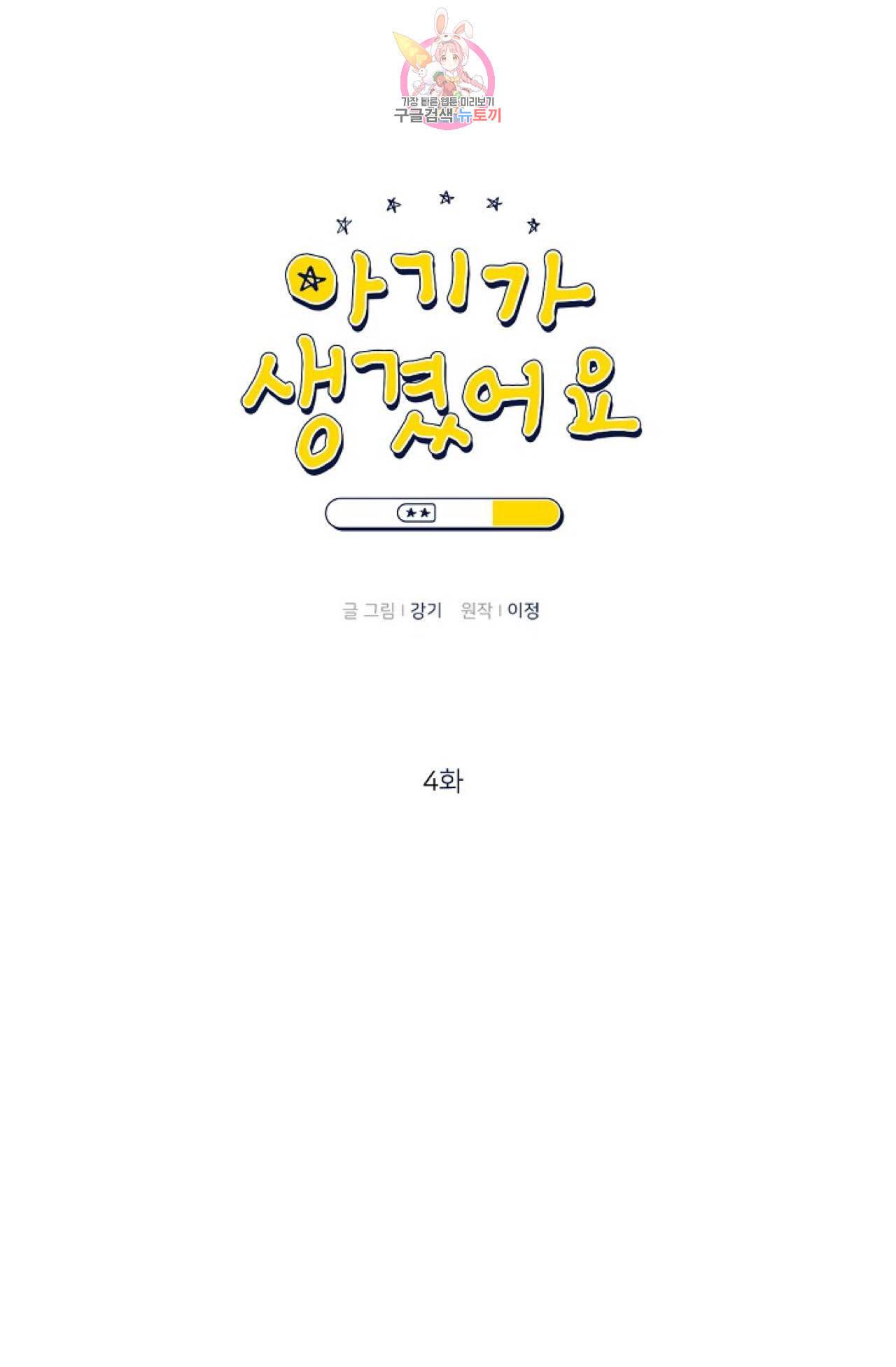 아기가 생겼어요 4화 5
