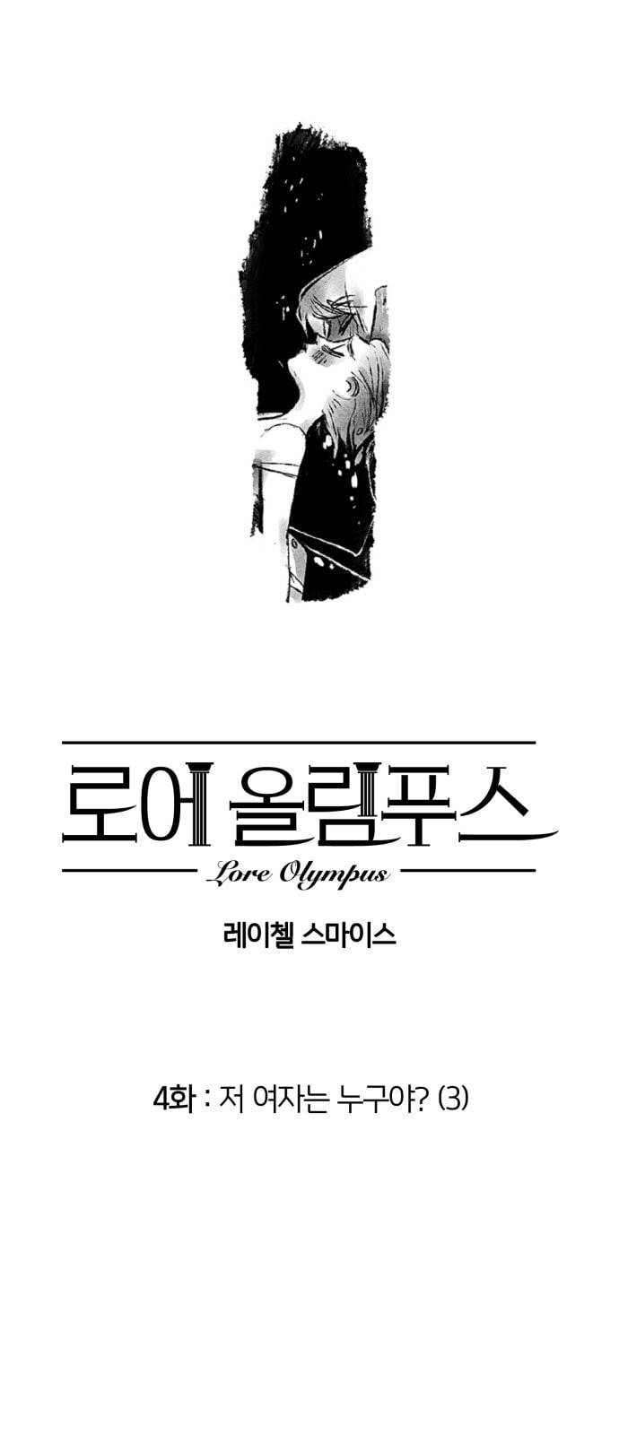 로어 올림푸스 4화 저 여자는 누구야 3 1