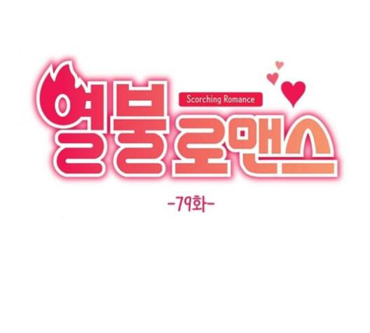 열불 로맨스 79화 18