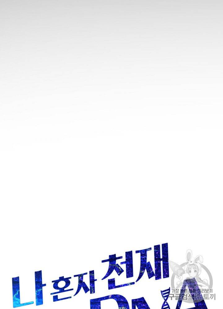 나 혼자 천재 DNA 14화 15