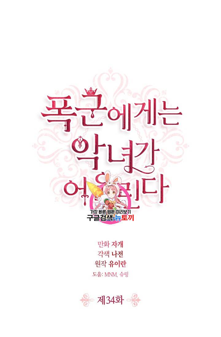 폭군에게는 악녀가 어울린다 34화 1