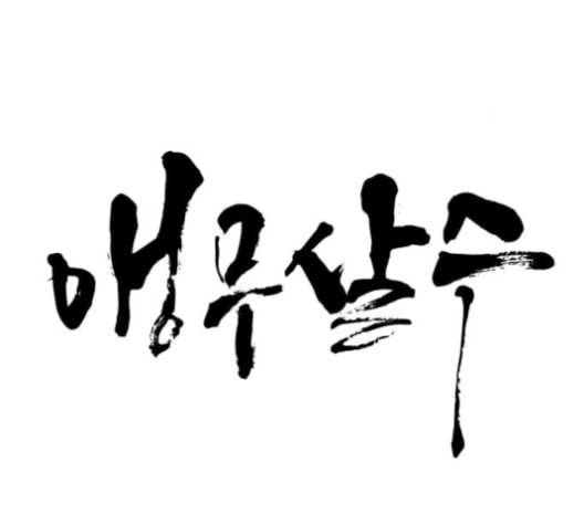 앵무살수 35화 26