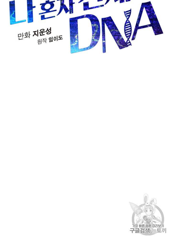나 혼자 천재 DNA 18화 10