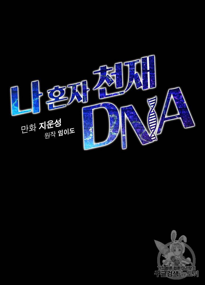 나 혼자 천재 DNA 21화 12