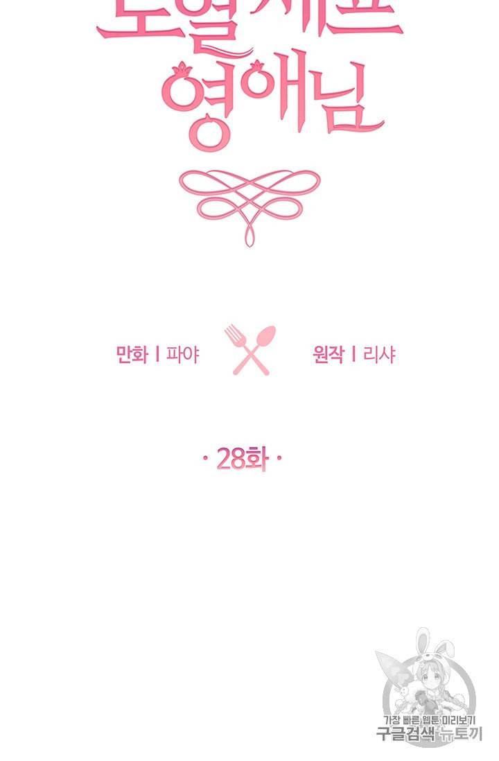 로열 셰프 영애님 28화 10