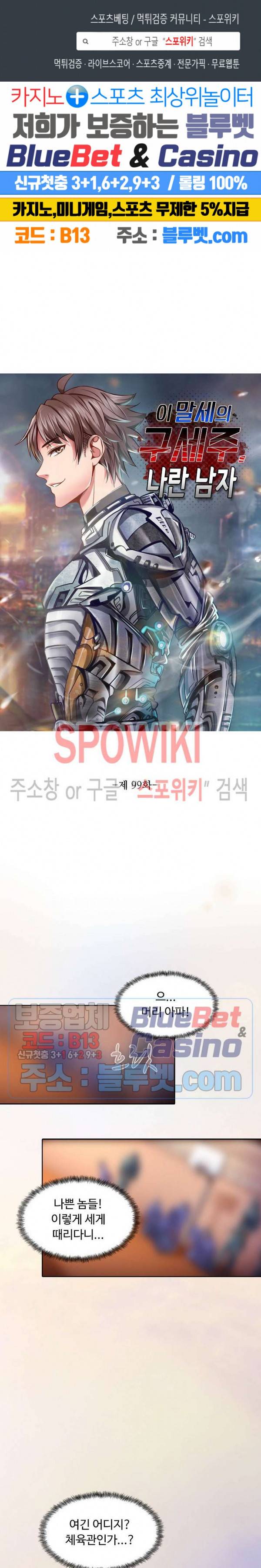 이 말세의 구세주, 나란 남자 99화 1