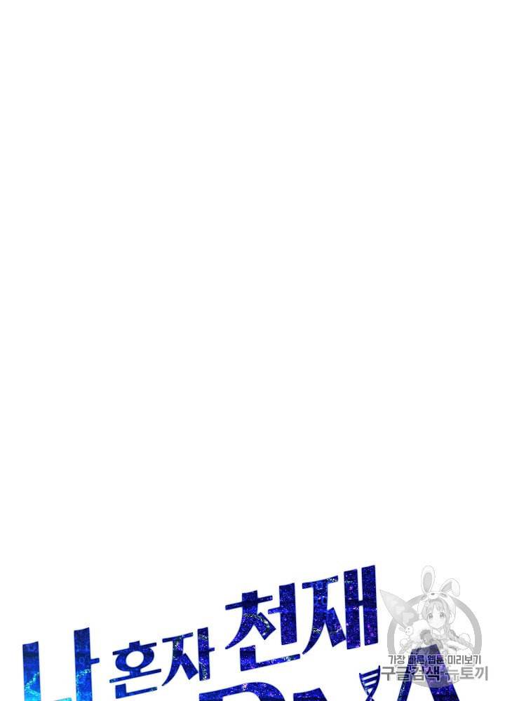나 혼자 천재 DNA 22화 8