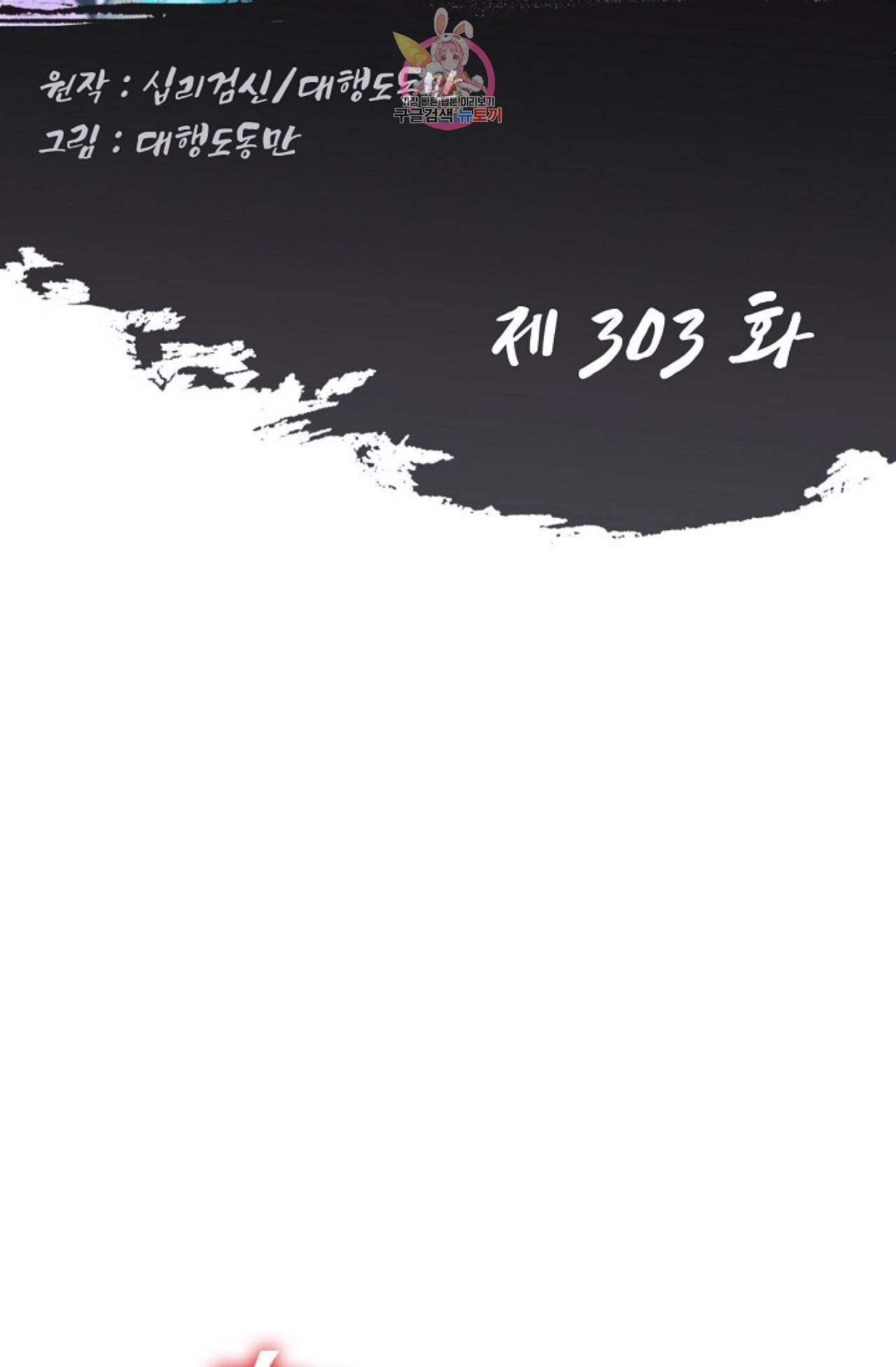 Retry 다시 한번 최강 신선으로 303화 2