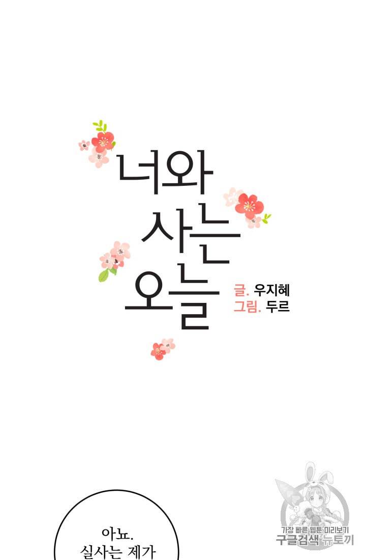 너와 사는 오늘 39화 7